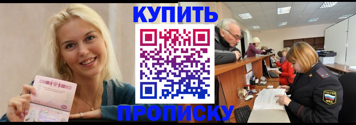 прописка регистрация в Видном