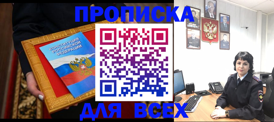 купить прописку в Видном